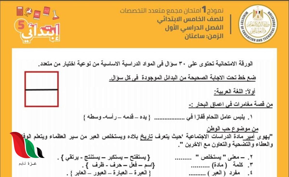 نماذج استرشادية للصف الخامس الابتدائي 2021 شهر مارس الترم الثاني