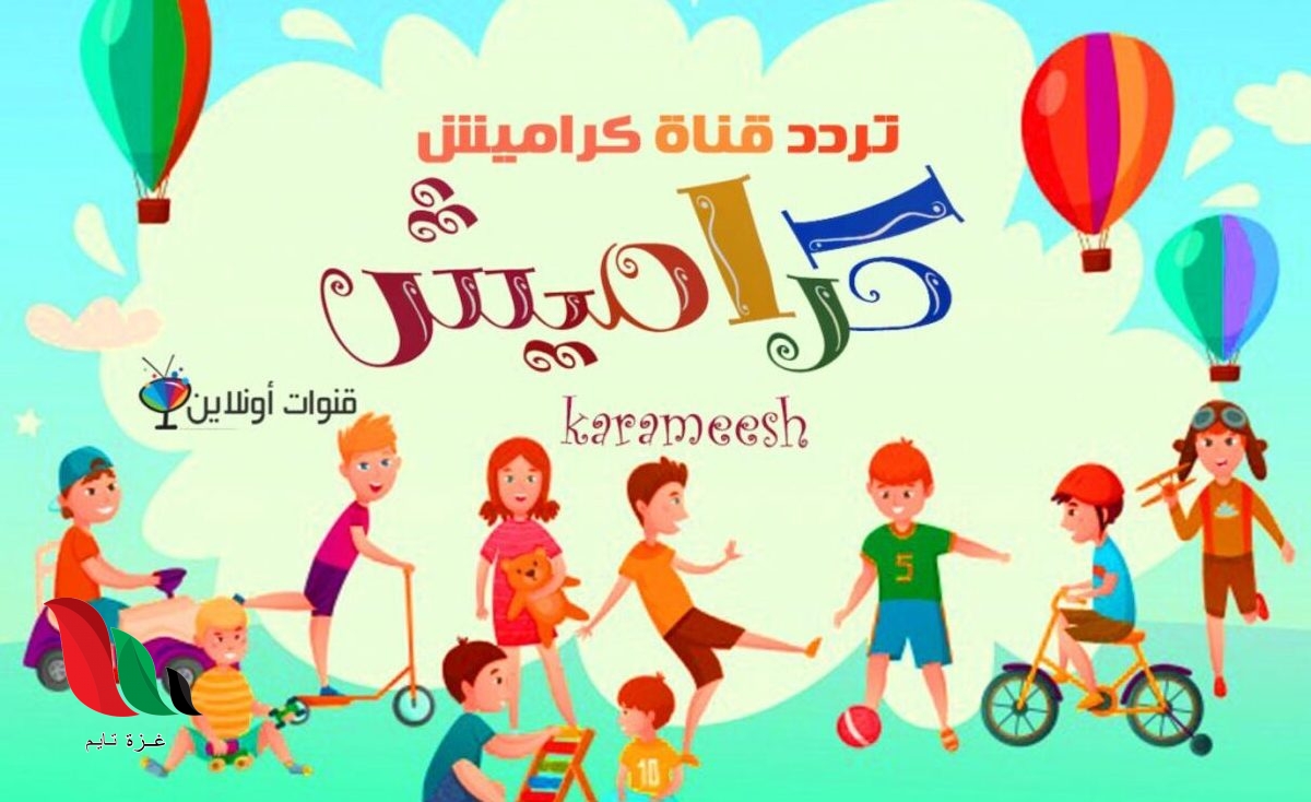 نايل سات .. تردد قناة كراميش الجديد 2021 للاطفال