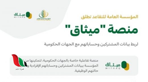 رابط منصة ميثاق مؤسسة التقاعد العامة في السعودية