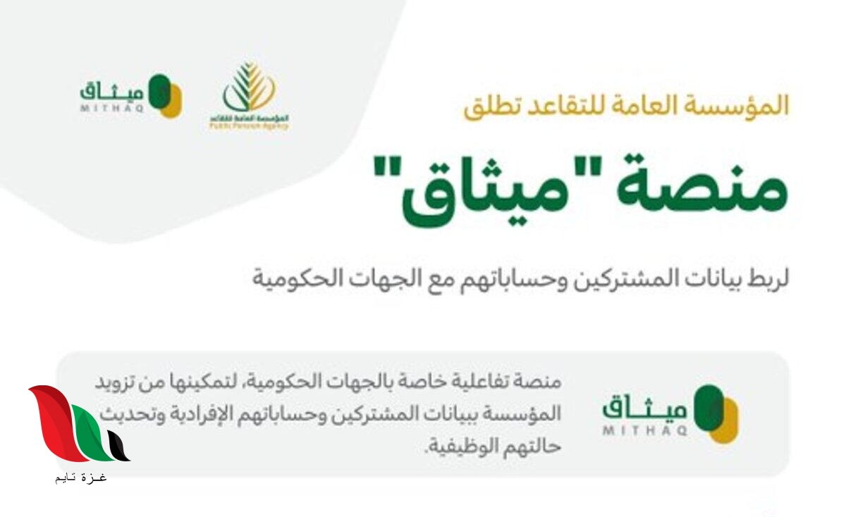 رابط منصة ميثاق مؤسسة التقاعد العامة في السعودية