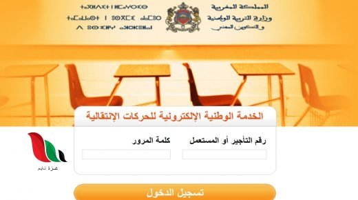 نتائج الحركة الانتقالية للمديرين 2021 في المغرب