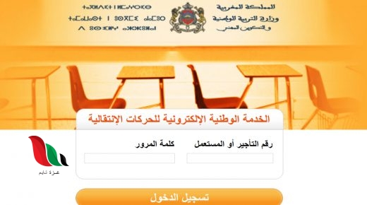 نتائج الحركة الانتقالية للمديرين 2021 في المغرب