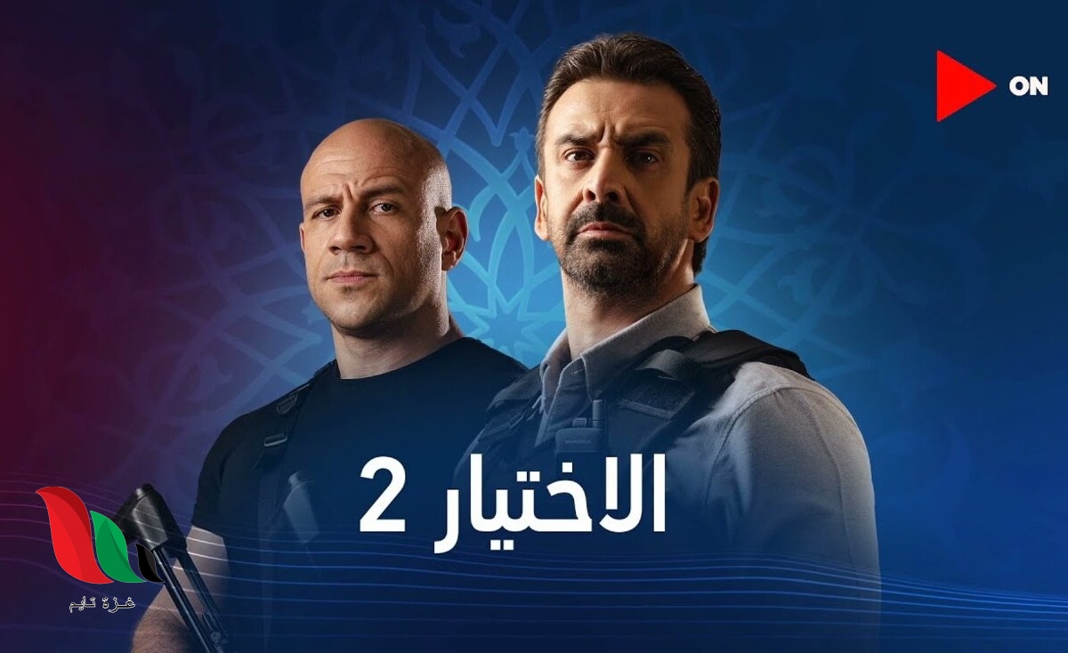 جميع حلقات مسلسل الاختيار 2 رمضان 2021