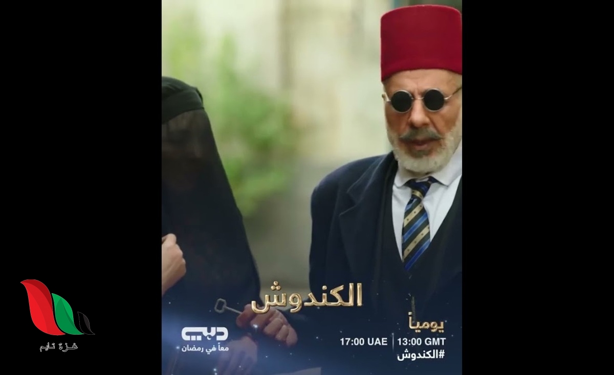 شاهد: مسلسل الكندوش الحلقة 1 الأولى كاملة بطولة أيمن زيدان ومواعيد عرضه