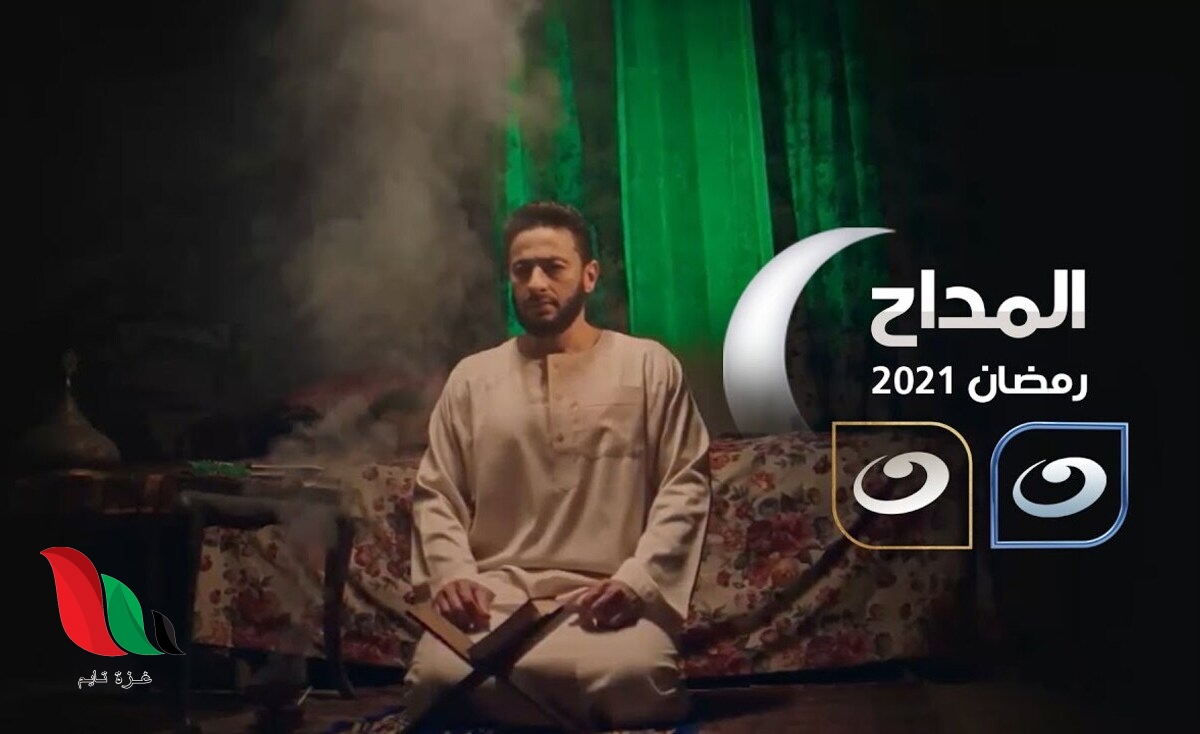 مشاهدة مسلسل المداح الحلقة 1 الأولى بطولة حمادة هلال ومواعيد عرضه على قناة النهار