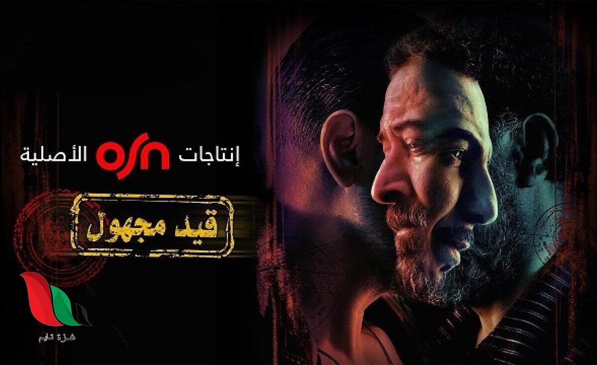 إليكم موعد عرض مسلسل قيد مجهول على قناة osn
