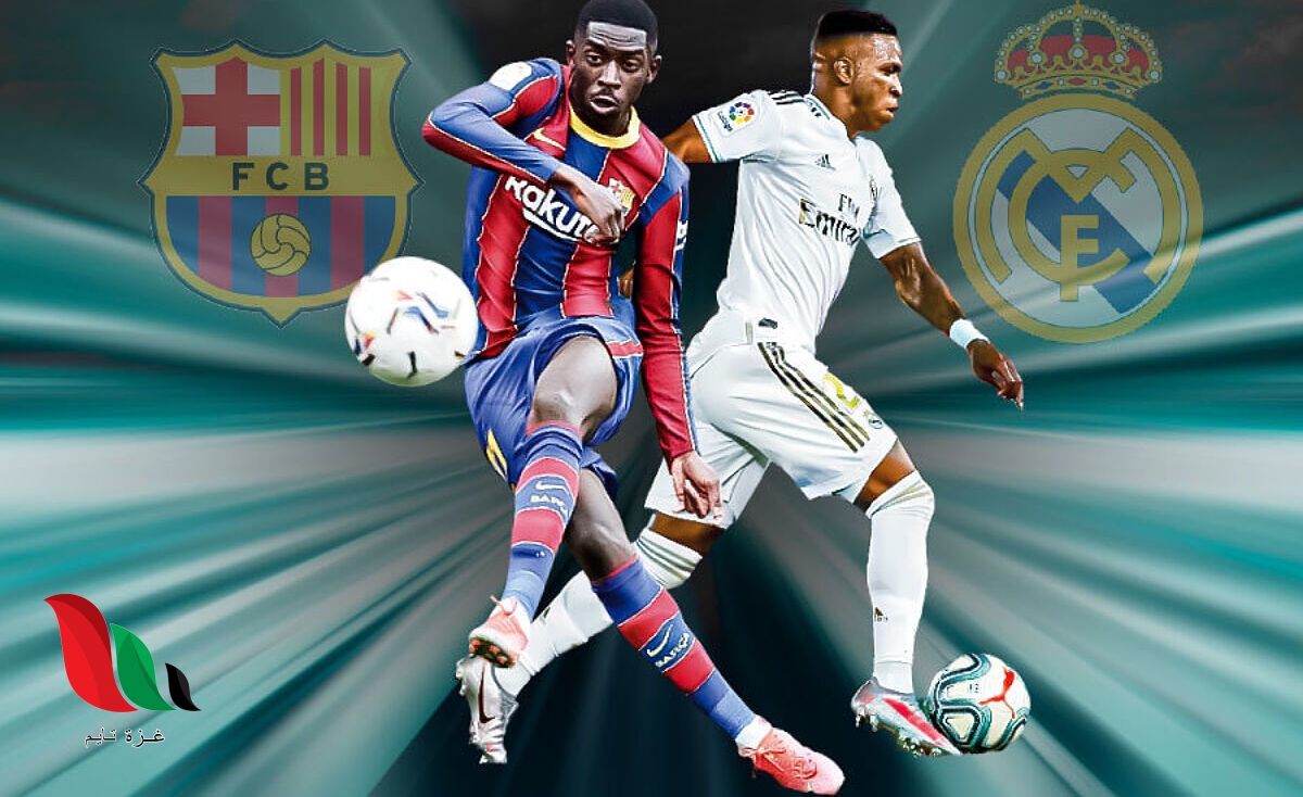 هذه اكبر نتيجة في تاريخ الكلاسيكو بين ريال مدريد وبرشلونة