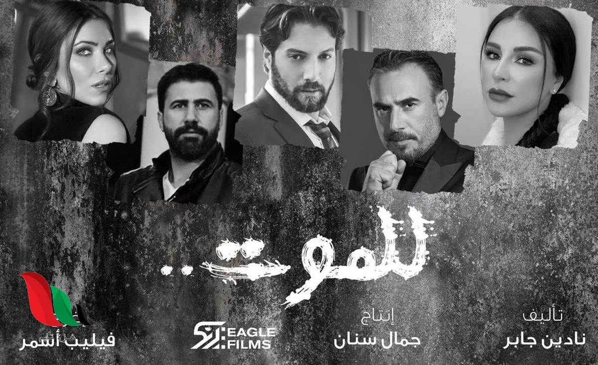 مشاهدة جميع حلقات مسلسل للموت في رمضان 2021