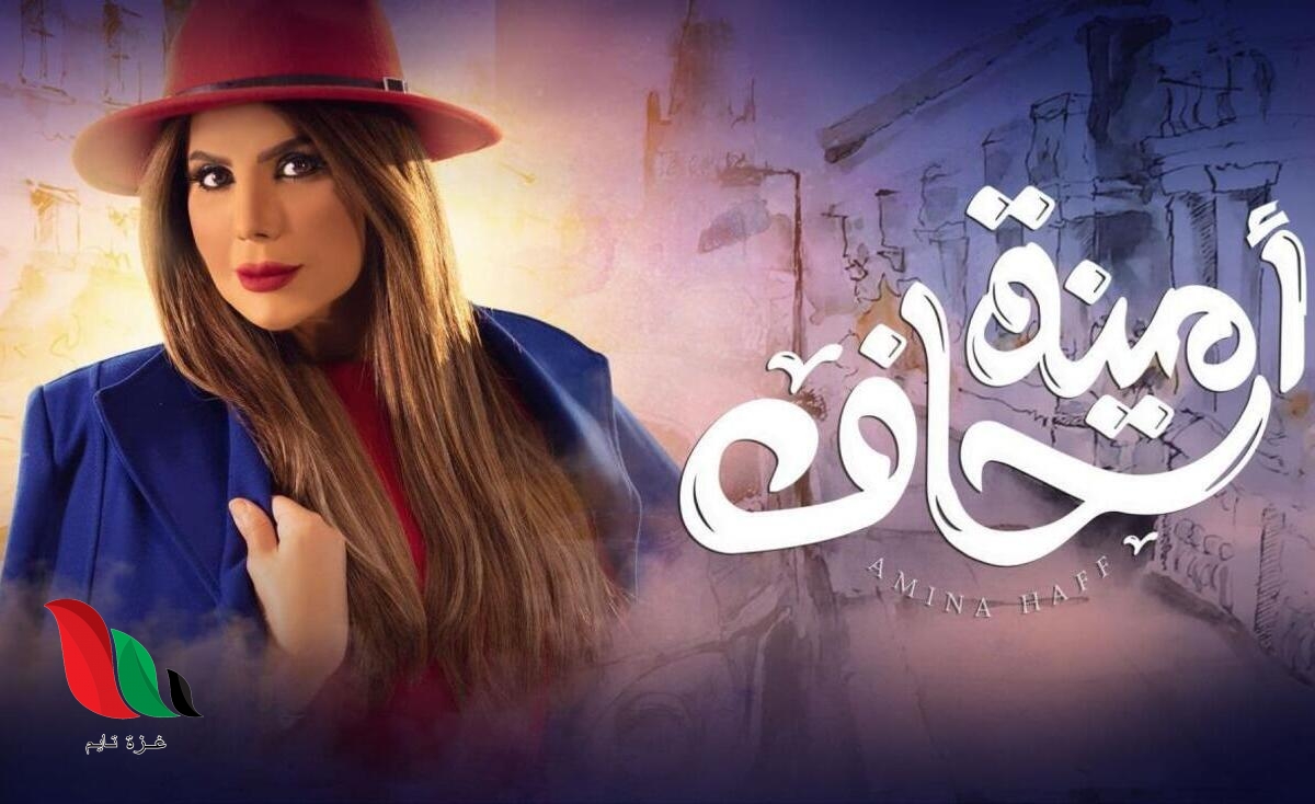 شاهد: مسلسل أمينة حاف الحلقة 18 برستيج كاملة بدون إعلانات عبر alooytv