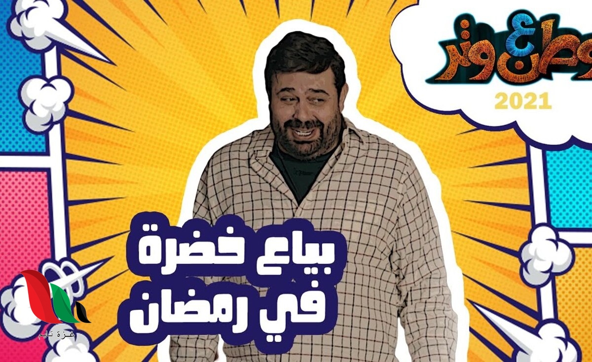 بياع خضرة في رمضان.. برنامج وطن ع وتر 2021 الحلقة 1 الأولى كاملة عبر قناة رؤيا