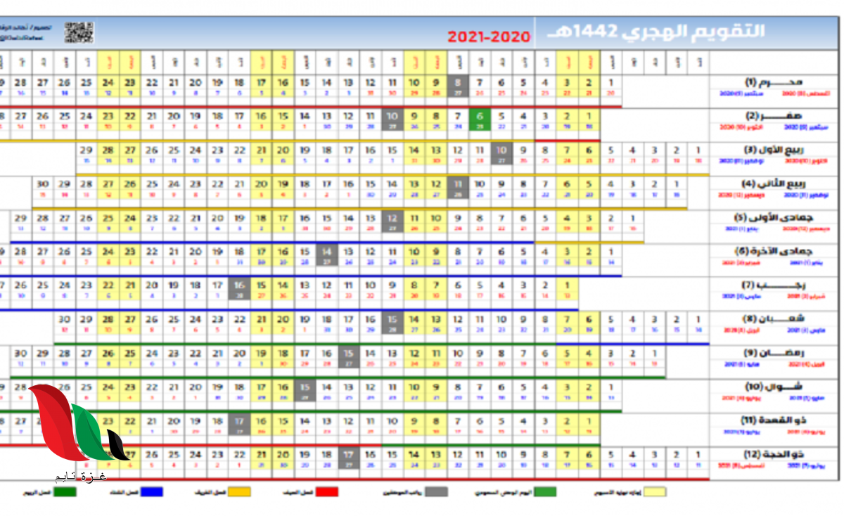 تحميل التقويم الهجري 1442 والميلادي 2021 pdf من خالد الرفاعي