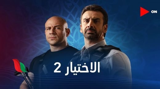 جميع حلقات مسلسل الاختيار 2 رمضان 2021