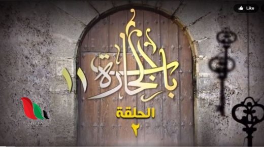 مسلسل باب الحارة 11 الحلقة 2 الثانية كاملة ومواعيد عرضه