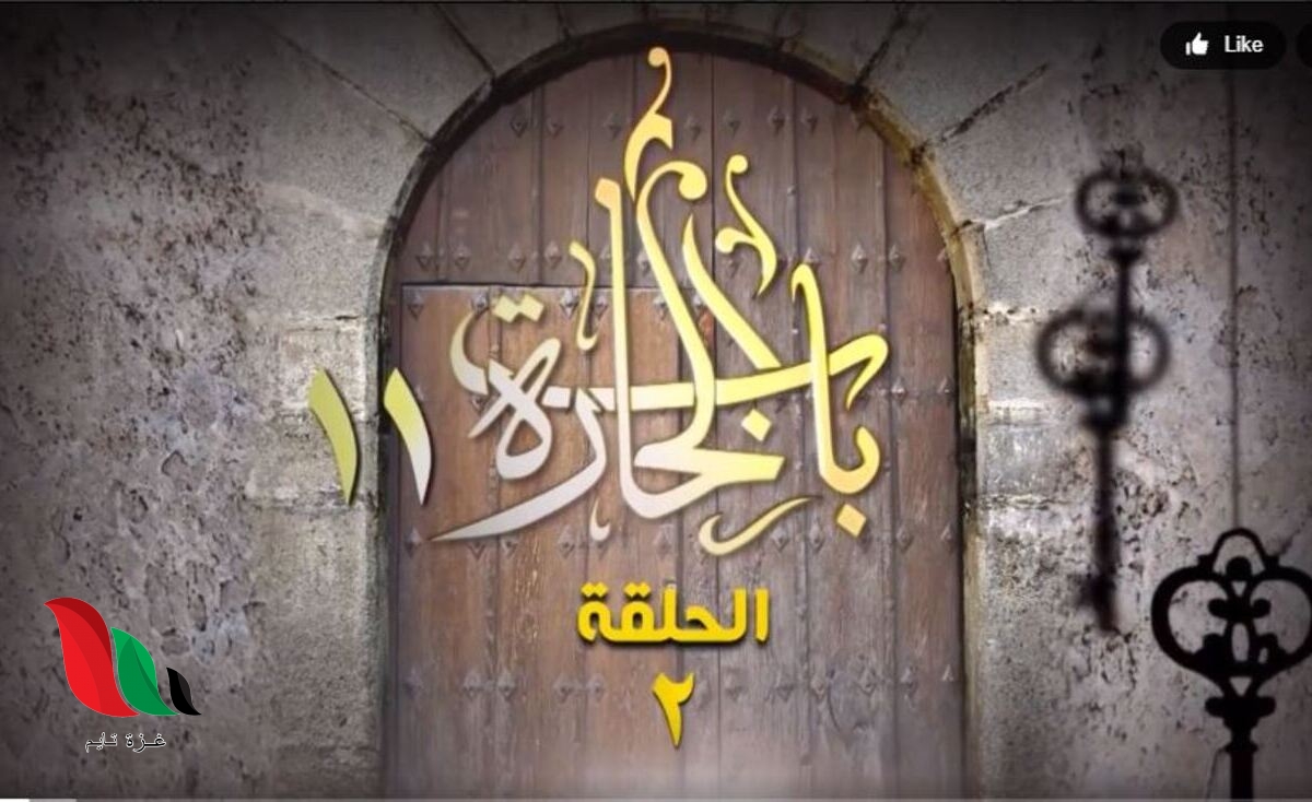 مسلسل باب الحارة الجزء 11 في رمضان 2021 الحلقة 1