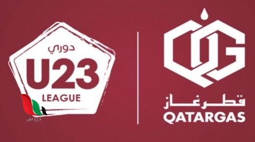 من هو الفريق الذي توج بلقب دوري قطر غاز تحت 23 سنة الموسم الحالي 2020-2021 ؟