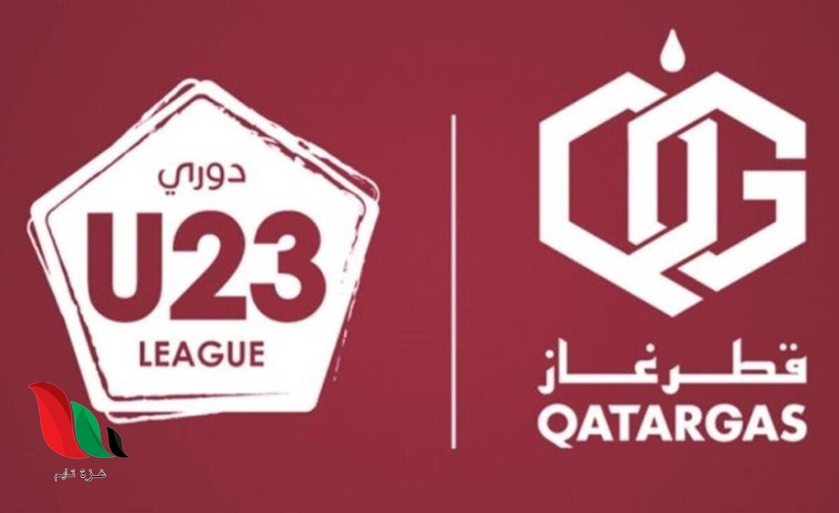 من هو الفريق الذي توج بلقب دوري قطر غاز تحت 23 سنة الموسم الحالي 2020-2021 ؟