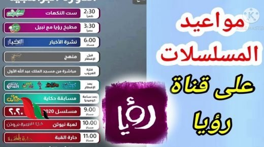 مواعيد مسلسلات قناة رؤيا في رمضان 2021