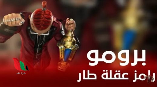 مشاهدة برومو اعلان برنامج رامز عقله طار في رمضان 2021