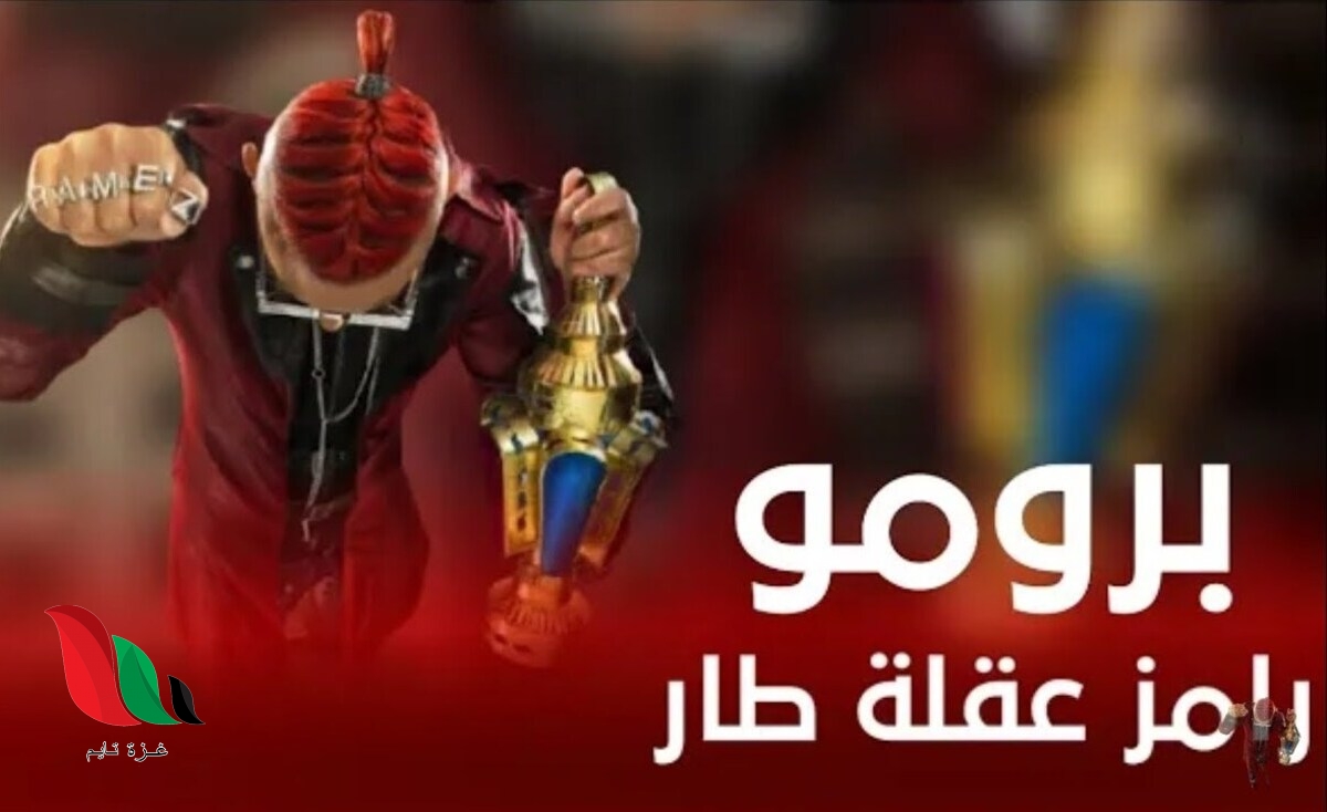 مشاهدة برومو اعلان برنامج رامز عقله طار في رمضان 2021