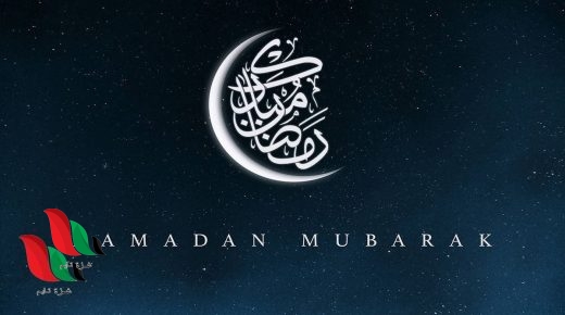 كم باقي على موعد حلول رمضان 2021 في العراق