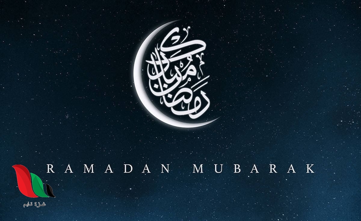 كم باقي على موعد حلول رمضان 2021 في العراق