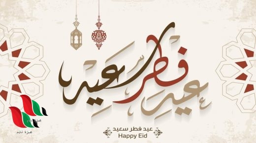إليك اجمل قصائد عيد الفطر المبارك جديدة 2021