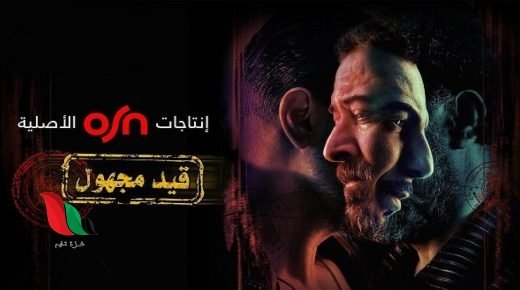 موعد عرض مسلسل قيد مجهول على قناة osn