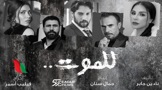 مشاهدة جميع حلقات مسلسل للموت في رمضان 2021