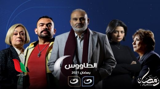 قصة مسلسل الطاووس رمضان 2021 للفنان جمال سليمان