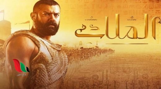 مشاهدة اعلان برومو مسلسل الملك احمس للفنان عمرو يوسف