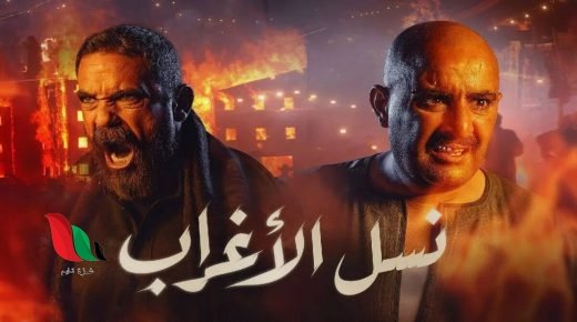 جميع حلقات مسلسل نسل الأغراب تليجرام في رمضان 2021