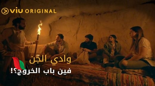 مشاهدة مسلسل وادي الجن الحلقة 7 السابعة على viu