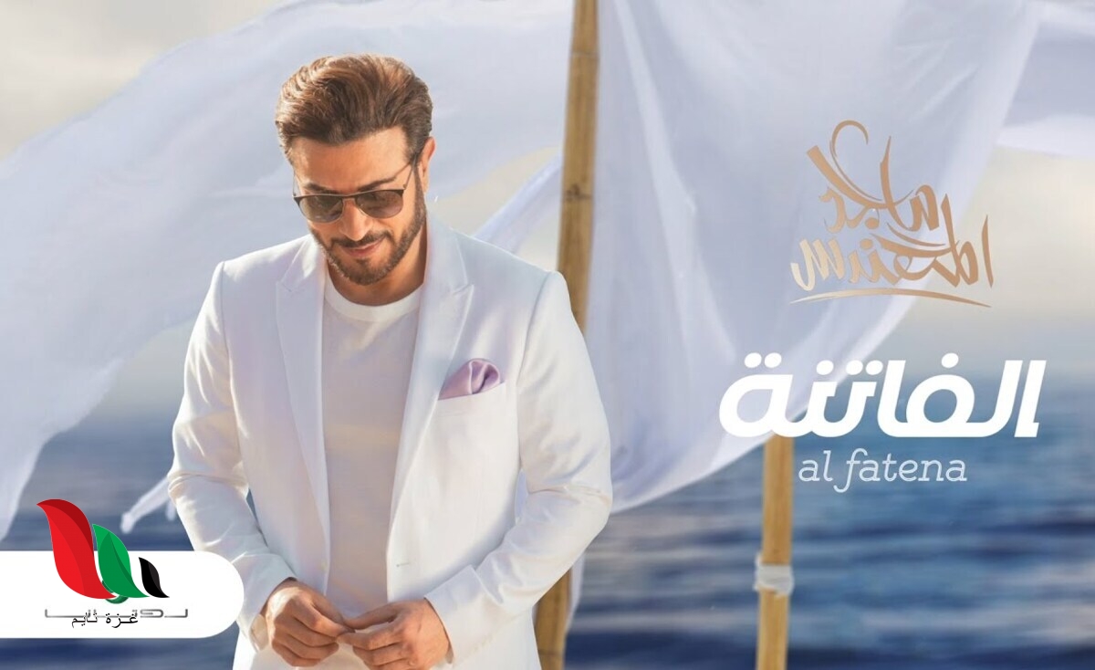 كلمات اغنية الفاتنه للفنان ماجد المهندس