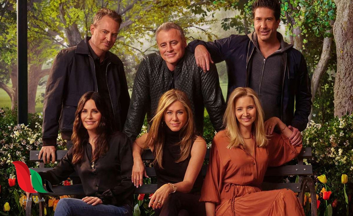 شاهد: حلقة مسلسل فريندز الخاصة الجديدة friends reunion فاصل اعلاني