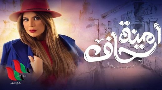 مسلسل أمينة حاف الحلقة 27 كاملة بدون إعلانات عبر برستيج