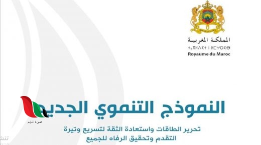 تقرير النموذج التنموي الجديد pdf 2021 بالمغرب