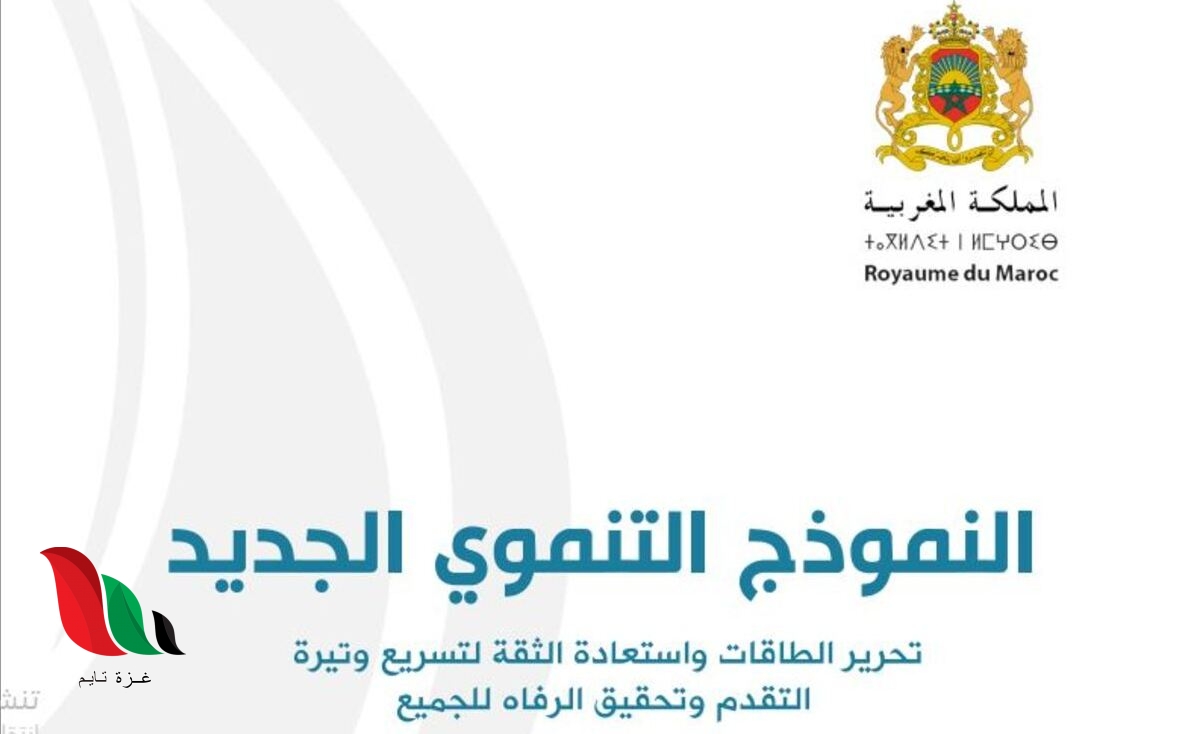 تقرير النموذج التنموي الجديد pdf 2021 بالمغرب