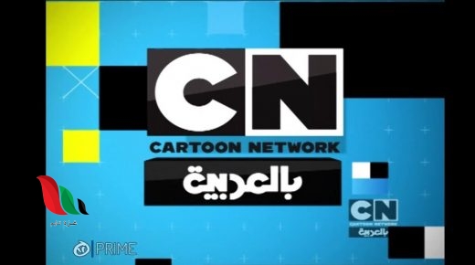 تردد قناة كرتون نتورك بالعربية الجديد 2021 على نايل سات