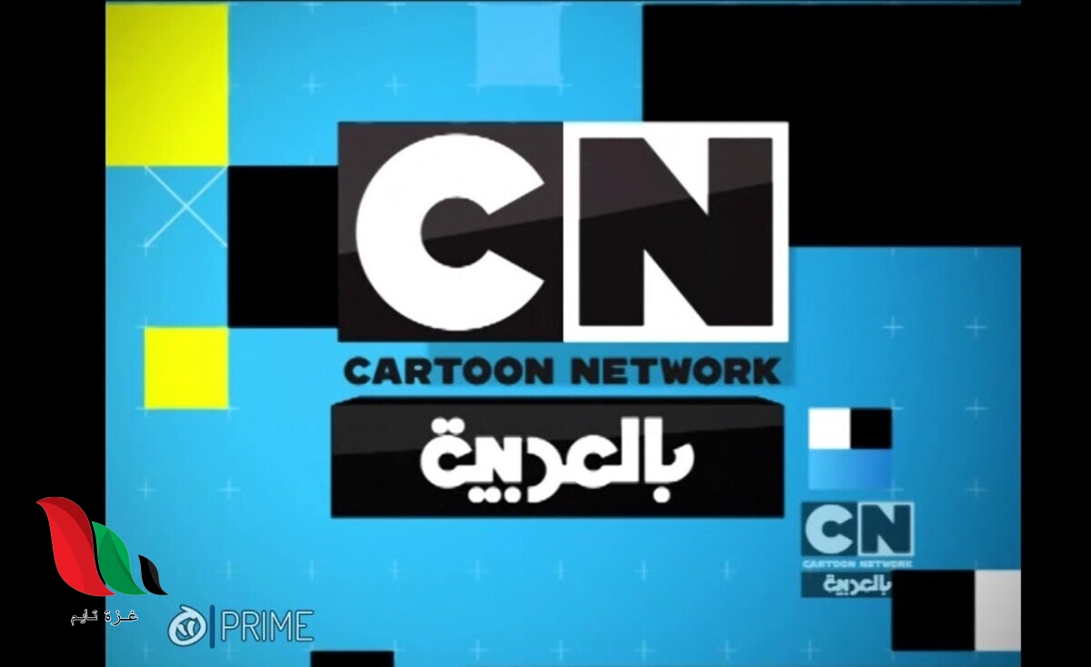 تردد قناة كرتون نتورك بالعربية الجديد 2021 على نايل سات