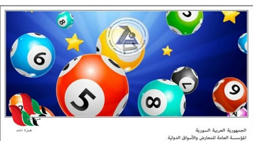 نتائج سحب يانصيب معرض دمشق الدولي 2021 الدوري (15) عبر diflottery.com.sy