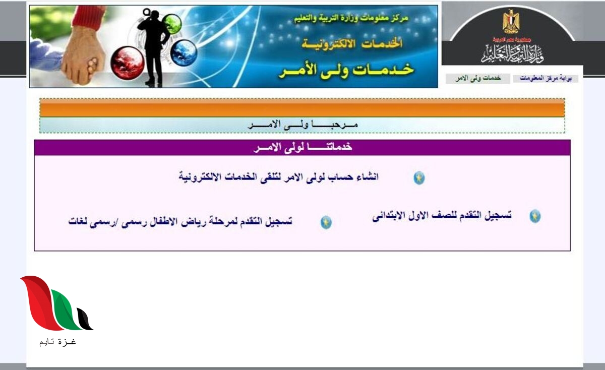 رابط موقع تقديم الصف الاول الابتدائي للمدارس الحكومية 2021 في مصر