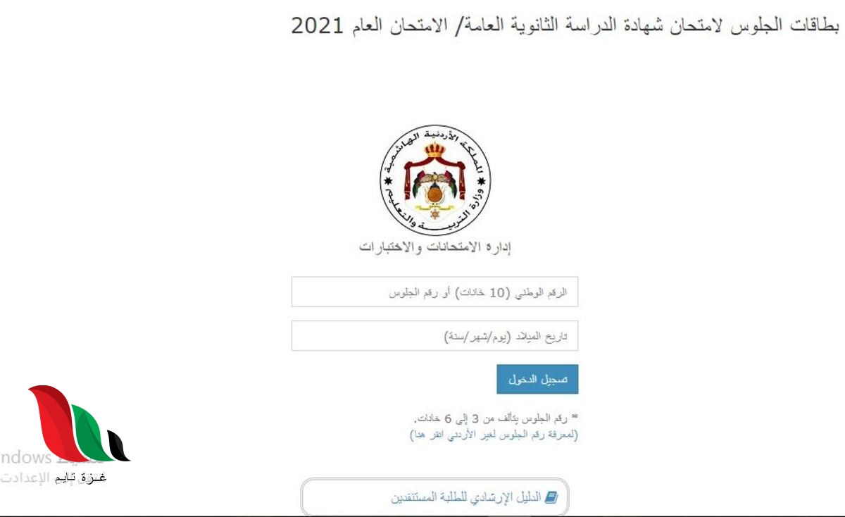 رابط معرفة رقم الجلوس توجيهي حسب الاسم 2021 في الاردن