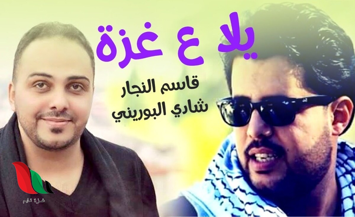 “يلا ع غزة”.. أغنية جديدة للنجار والبوريني تتصدر حديث منصات التواصل