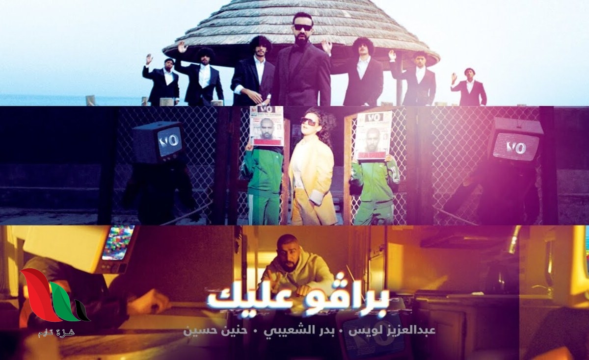 كلمات اغنية برافو عليك للفنان بدر الشعيبي