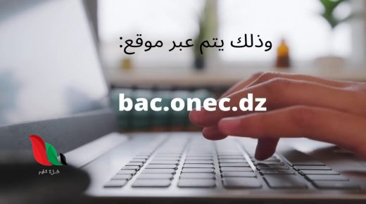 سحب استخراج استدعاء البكالوريا 2021 bac onec dz في الجزائر