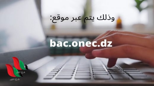 استخراج استدعاء البكالوريا 2021 في الجزائر