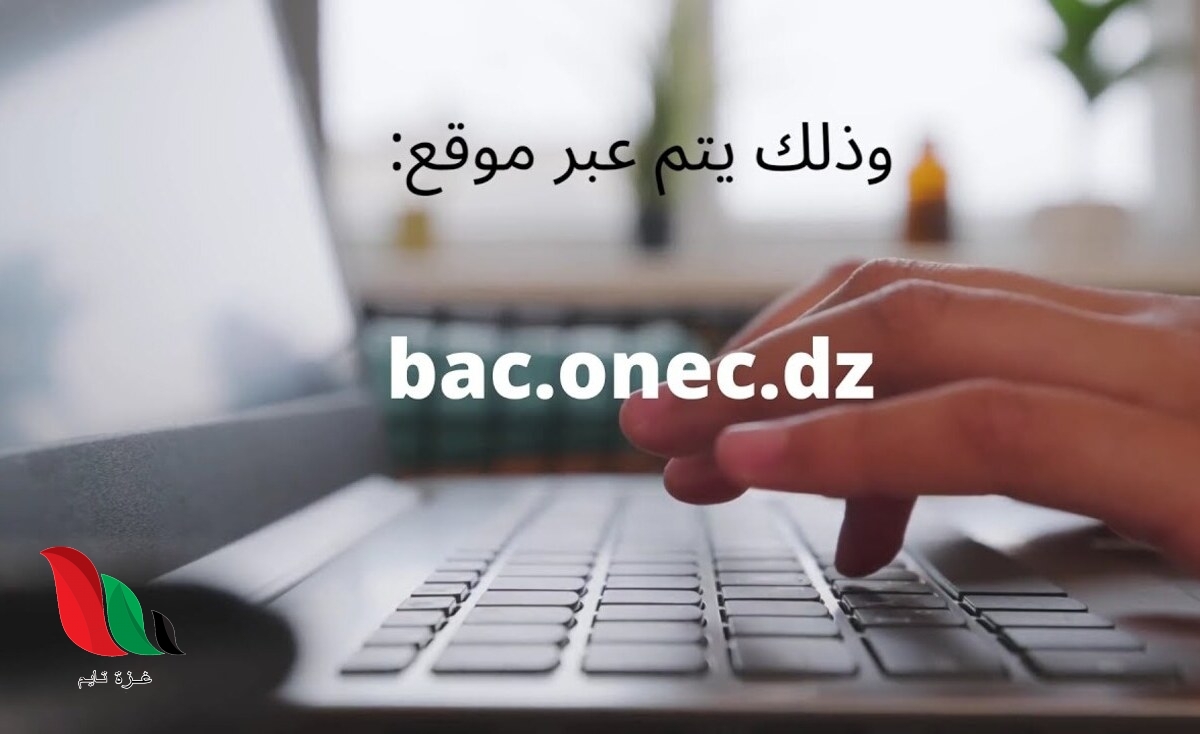 استخراج استدعاء البكالوريا 2021 في الجزائر