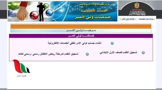 رابط موقع تقديم الصف الاول الابتدائي للمدارس الحكومية 2021 في مصر