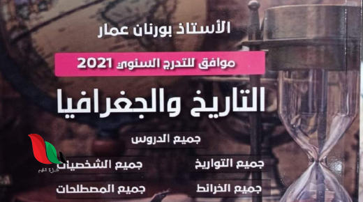 تحميل كتاب الأستاذ بورنان عمار pdf 2021 لطلبة بكالوريا الجزائر