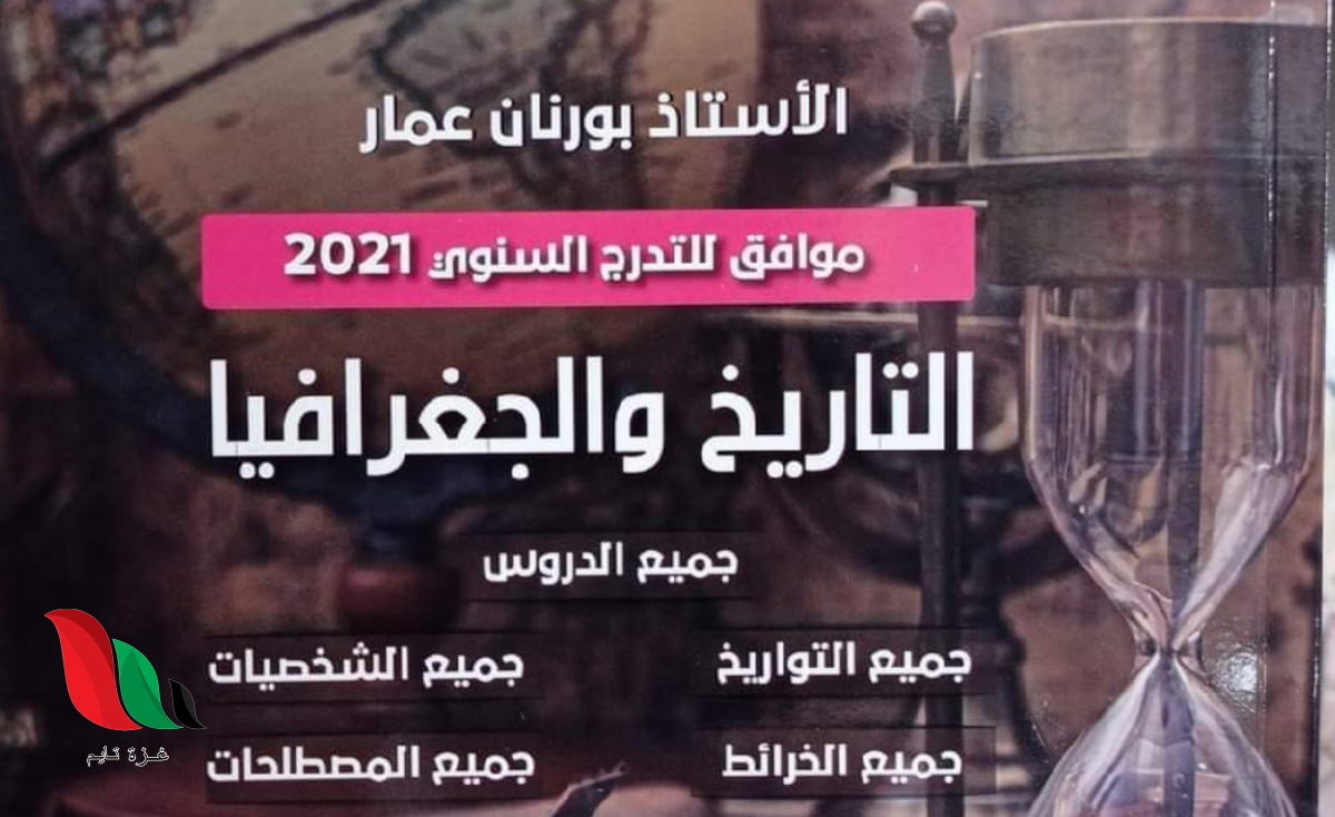 تحميل كتاب الأستاذ بورنان عمار pdf 2021 لطلبة بكالوريا الجزائر